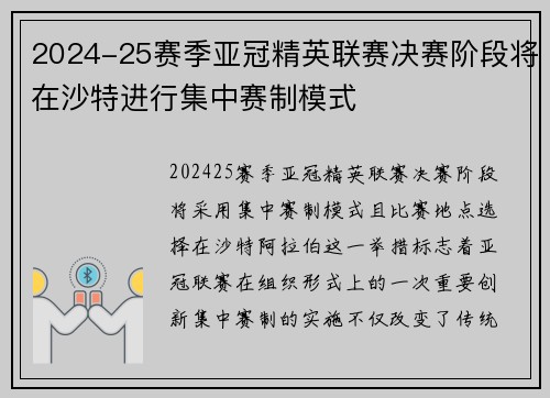 2024-25赛季亚冠精英联赛决赛阶段将在沙特进行集中赛制模式 2024-25赛季亚冠精英联赛决赛阶段将在沙特进行集中赛制模式