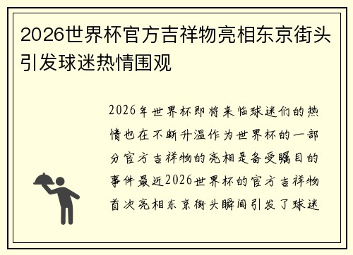 2026世界杯官方吉祥物亮相东京街头引发球迷热情围观 2026世界杯官方吉祥物亮相东京街头引发球迷热情围观