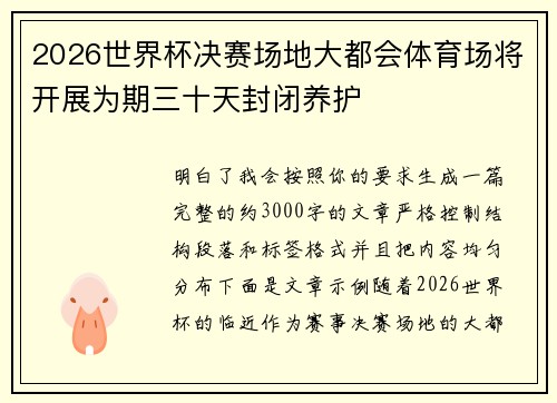 2026世界杯决赛场地大都会体育场将开展为期三十天封闭养护