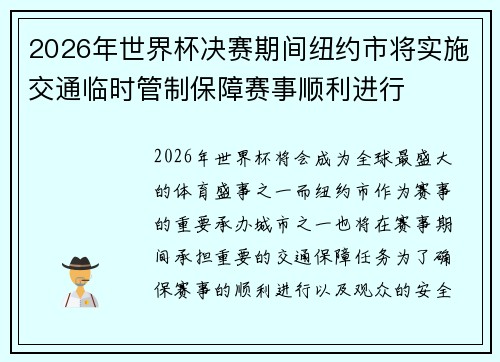 2026年世界杯决赛期间纽约市将实施交通临时管制保障赛事顺利进行 2026年世界杯决赛期间纽约市将实施交通临时管制保障赛事顺利进行