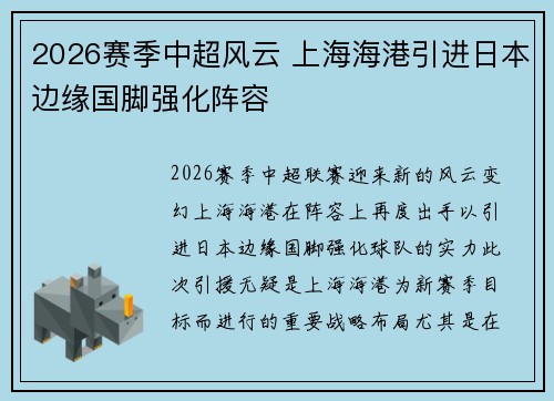 2026赛季中超风云 上海海港引进日本边缘国脚强化阵容 2026赛季中超风云 上海海港引进日本边缘国脚强化阵容
