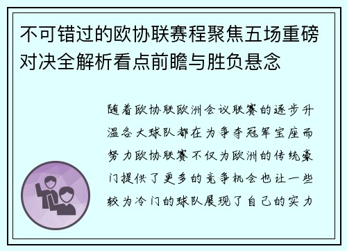 不可错过的欧协联赛程聚焦五场重磅对决全解析看点前瞻与胜负悬念