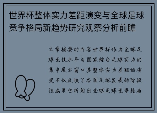 世界杯整体实力差距演变与全球足球竞争格局新趋势研究观察分析前瞻