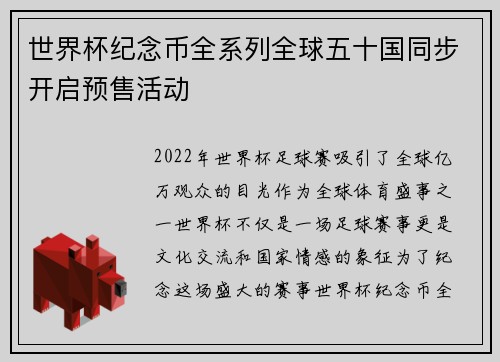 世界杯纪念币全系列全球五十国同步开启预售活动