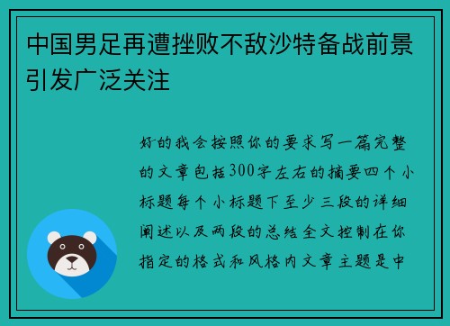 中国男足再遭挫败不敌沙特备战前景引发广泛关注