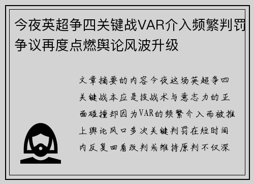 今夜英超争四关键战VAR介入频繁判罚争议再度点燃舆论风波升级