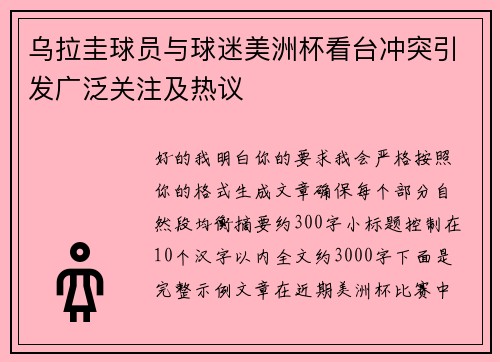 乌拉圭球员与球迷美洲杯看台冲突引发广泛关注及热议
