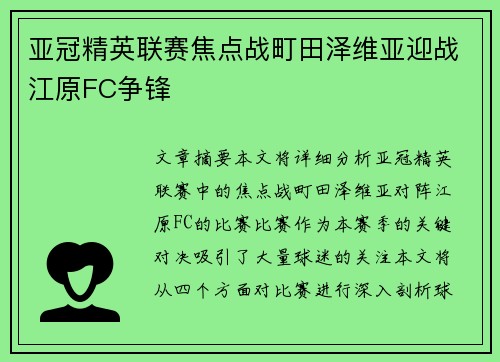 亚冠精英联赛焦点战町田泽维亚迎战江原FC争锋