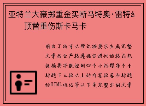 亚特兰大豪掷重金买断马特奥·雷特吉顶替重伤斯卡马卡