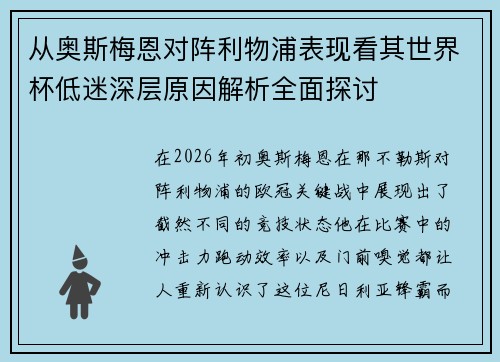 从奥斯梅恩对阵利物浦表现看其世界杯低迷深层原因解析全面探讨