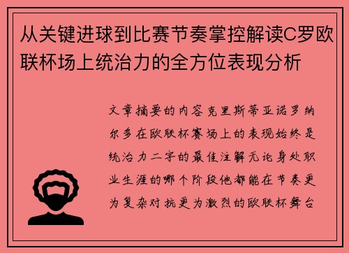 从关键进球到比赛节奏掌控解读C罗欧联杯场上统治力的全方位表现分析 从关键进球到比赛节奏掌控解读C罗欧联杯场上统治力的全方位表现分析