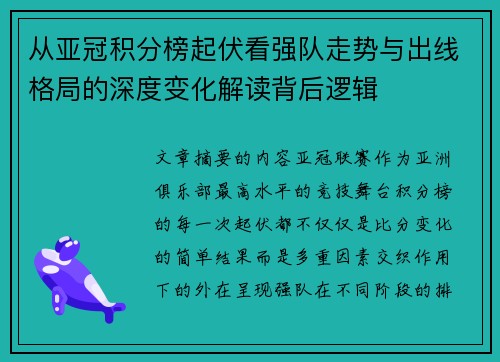 从亚冠积分榜起伏看强队走势与出线格局的深度变化解读背后逻辑 从亚冠积分榜起伏看强队走势与出线格局的深度变化解读背后逻辑