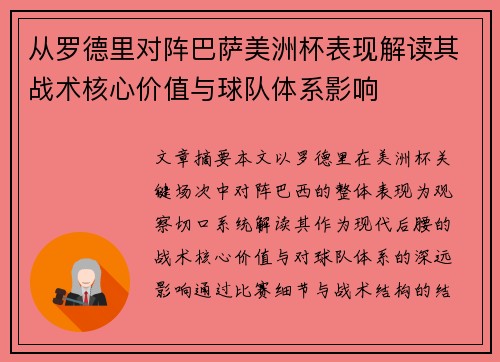从罗德里对阵巴萨美洲杯表现解读其战术核心价值与球队体系影响