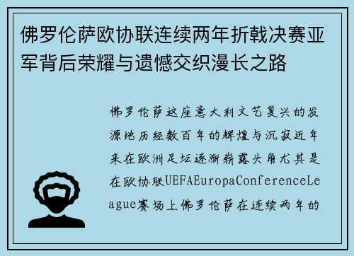 佛罗伦萨欧协联连续两年折戟决赛亚军背后荣耀与遗憾交织漫长之路