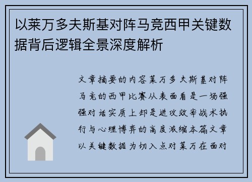以莱万多夫斯基对阵马竞西甲关键数据背后逻辑全景深度解析 以莱万多夫斯基对阵马竞西甲关键数据背后逻辑全景深度解析