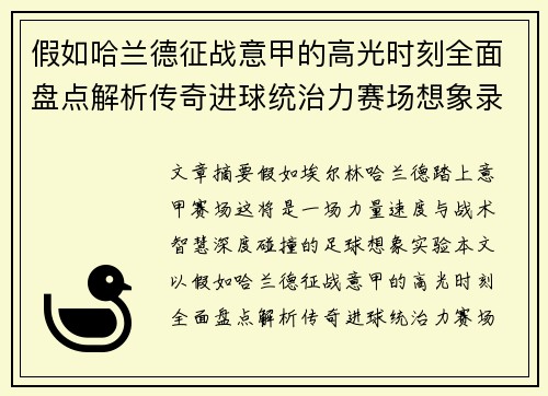 假如哈兰德征战意甲的高光时刻全面盘点解析传奇进球统治力赛场想象录 假如哈兰德征战意甲的高光时刻全面盘点解析传奇进球统治力赛场想象录