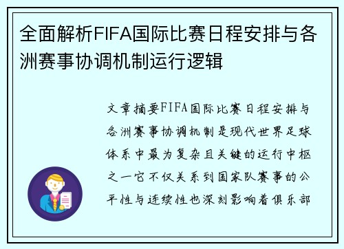 全面解析FIFA国际比赛日程安排与各洲赛事协调机制运行逻辑 全面解析FIFA国际比赛日程安排与各洲赛事协调机制运行逻辑