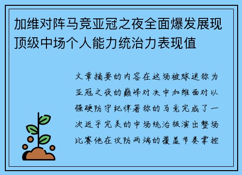 加维对阵马竞亚冠之夜全面爆发展现顶级中场个人能力统治力表现值