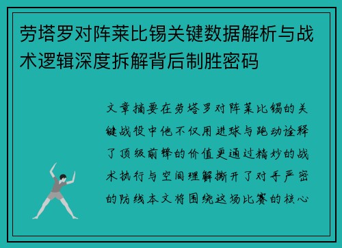 劳塔罗对阵莱比锡关键数据解析与战术逻辑深度拆解背后制胜密码