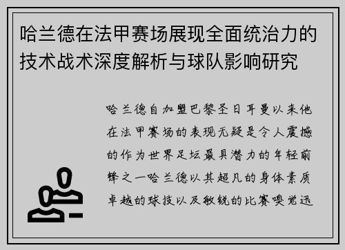 哈兰德在法甲赛场展现全面统治力的技术战术深度解析与球队影响研究 哈兰德在法甲赛场展现全面统治力的技术战术深度解析与球队影响研究