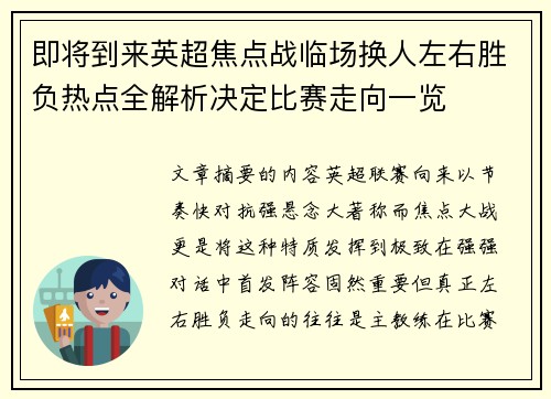 即将到来英超焦点战临场换人左右胜负热点全解析决定比赛走向一览