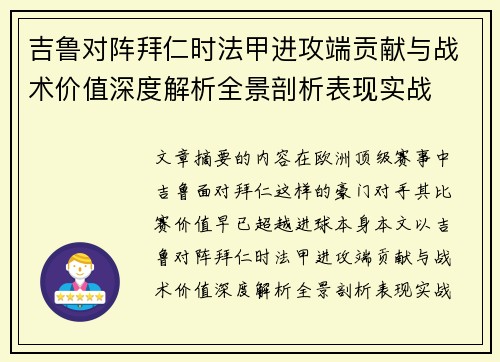 吉鲁对阵拜仁时法甲进攻端贡献与战术价值深度解析全景剖析表现实战