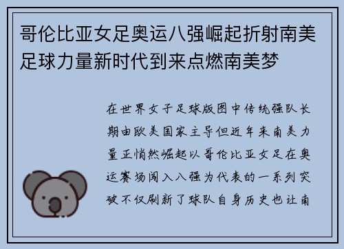 哥伦比亚女足奥运八强崛起折射南美足球力量新时代到来点燃南美梦 哥伦比亚女足奥运八强崛起折射南美足球力量新时代到来点燃南美梦