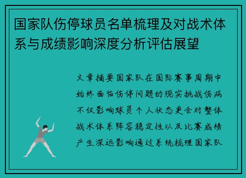 国家队伤停球员名单梳理及对战术体系与成绩影响深度分析评估展望 国家队伤停球员名单梳理及对战术体系与成绩影响深度分析评估展望