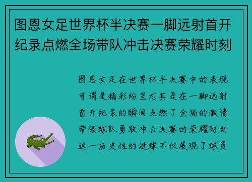 图恩女足世界杯半决赛一脚远射首开纪录点燃全场带队冲击决赛荣耀时刻 图恩女足世界杯半决赛一脚远射首开纪录点燃全场带队冲击决赛荣耀时刻