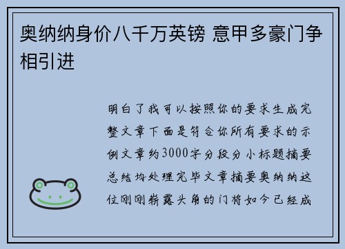 奥纳纳身价八千万英镑 意甲多豪门争相引进 奥纳纳身价八千万英镑 意甲多豪门争相引进