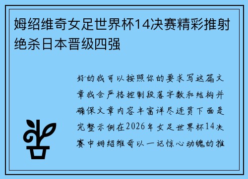 姆绍维奇女足世界杯14决赛精彩推射绝杀日本晋级四强 姆绍维奇女足世界杯14决赛精彩推射绝杀日本晋级四强