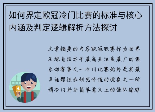 如何界定欧冠冷门比赛的标准与核心内涵及判定逻辑解析方法探讨 如何界定欧冠冷门比赛的标准与核心内涵及判定逻辑解析方法探讨