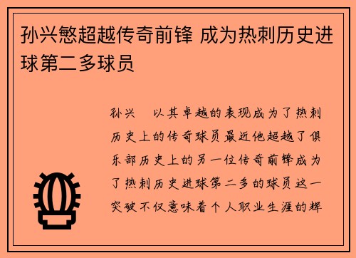 孙兴慜超越传奇前锋 成为热刺历史进球第二多球员