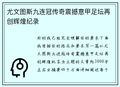 尤文图斯九连冠传奇震撼意甲足坛再创辉煌纪录