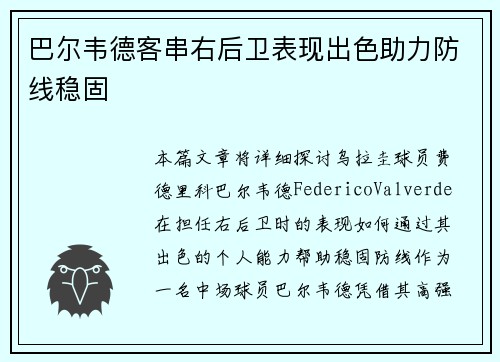 巴尔韦德客串右后卫表现出色助力防线稳固