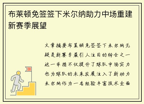 布莱顿免签签下米尔纳助力中场重建新赛季展望 布莱顿免签签下米尔纳助力中场重建新赛季展望