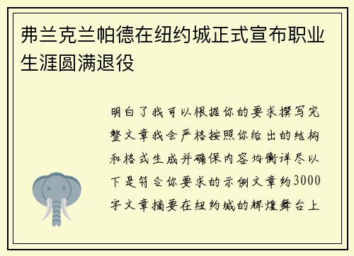 弗兰克兰帕德在纽约城正式宣布职业生涯圆满退役 弗兰克兰帕德在纽约城正式宣布职业生涯圆满退役
