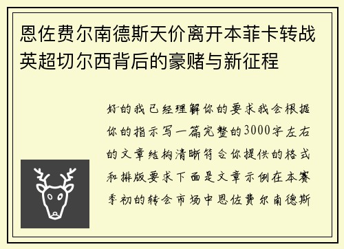 恩佐费尔南德斯天价离开本菲卡转战英超切尔西背后的豪赌与新征程 恩佐费尔南德斯天价离开本菲卡转战英超切尔西背后的豪赌与新征程