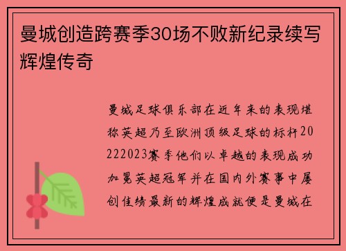 曼城创造跨赛季30场不败新纪录续写辉煌传奇