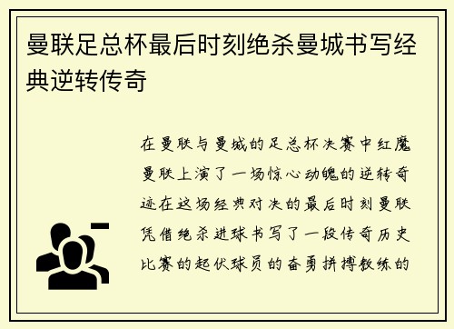 曼联足总杯最后时刻绝杀曼城书写经典逆转传奇 曼联足总杯最后时刻绝杀曼城书写经典逆转传奇