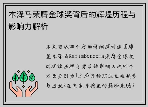 本泽马荣膺金球奖背后的辉煌历程与影响力解析