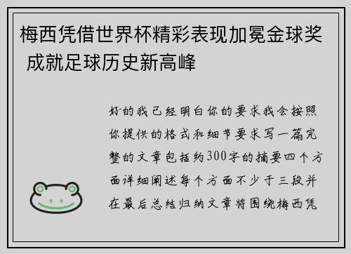 梅西凭借世界杯精彩表现加冕金球奖 成就足球历史新高峰