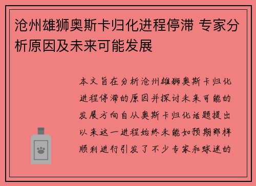 沧州雄狮奥斯卡归化进程停滞 专家分析原因及未来可能发展