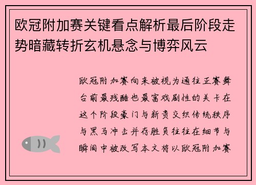 欧冠附加赛关键看点解析最后阶段走势暗藏转折玄机悬念与博弈风云