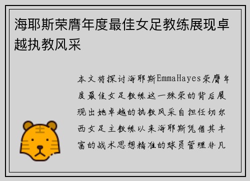 海耶斯荣膺年度最佳女足教练展现卓越执教风采 海耶斯荣膺年度最佳女足教练展现卓越执教风采