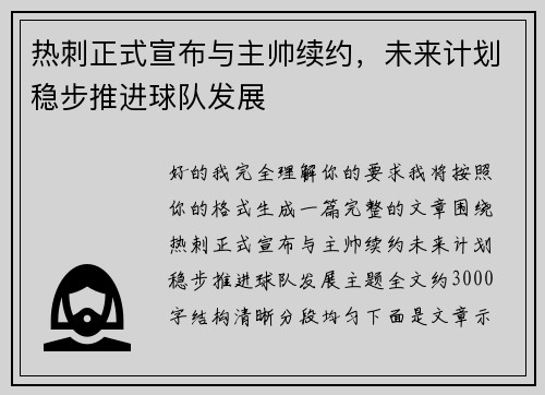 热刺正式宣布与主帅续约，未来计划稳步推进球队发展