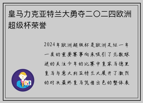 皇马力克亚特兰大勇夺二〇二四欧洲超级杯荣誉