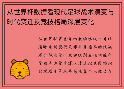 从世界杯数据看现代足球战术演变与时代变迁及竞技格局深层变化