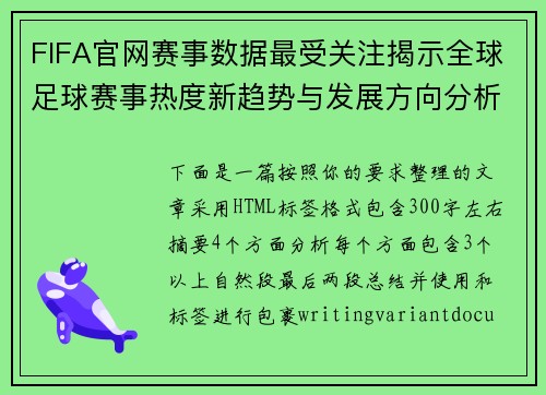 FIFA官网赛事数据最受关注揭示全球足球赛事热度新趋势与发展方向分析